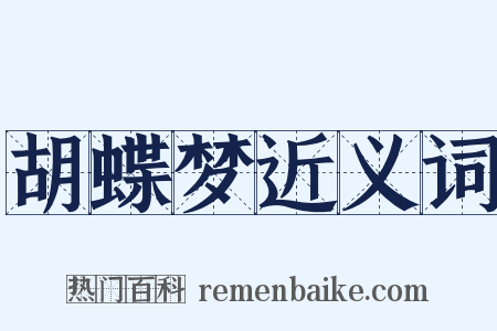 胡蝶梦近义词是什么意思的图片